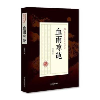 正版书籍 血雨琼葩(民国武侠小说典藏文库 顾明道卷) 9787503499210 中国文