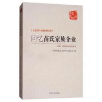 正版书籍 回忆苗氏家族企业/百年中国记忆 文史资料百部经典文库 978750349