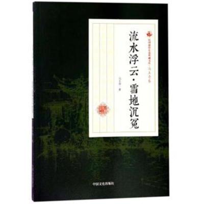 正版书籍 流水浮云 雪地沉冤/民国通俗小说典藏文库 冯玉奇卷 978752050006