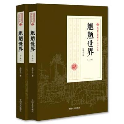 正版书籍 魍魉世界(上、下册)(民国通俗小说典藏文库 张恨水卷) 9787503498