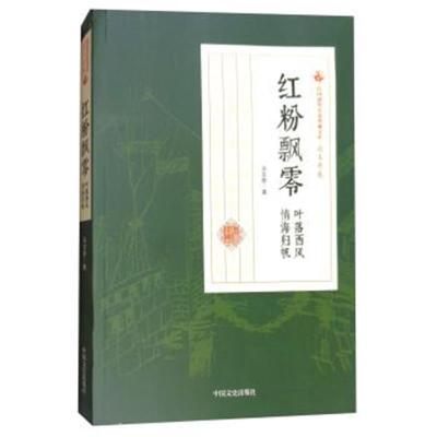 正版书籍 民国通俗小说典藏文库 冯玉奇卷：红粉飘零 叶落西风 情海归帆 97