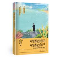 正版书籍 对得起时间，对得起自己 9787513918442 民主与建设出版社