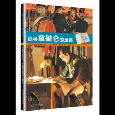 正版书籍 历史的足迹：追寻拿破仑的足迹 9787020126231 人民文学出版社