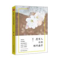 正版书籍 愿有人与你相约盛开 9787513918497 民主与建设出版社