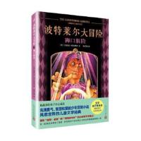 正版书籍 波特莱尔大冒险9：狮口脱险 9787020135233 人民文学出版社
