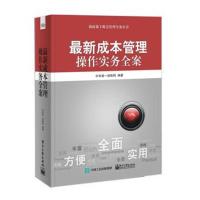 正版书籍 成本管理操作实务全案 9787121329432 电子工业出版社