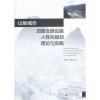 正版书籍 山地城市道路交通设施人性化规划理论与实践 9787514186314 经济