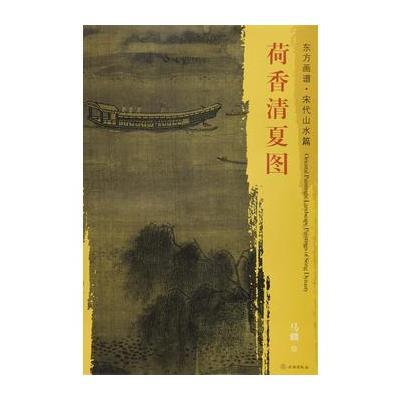 正版书籍 东方画谱 宋代山水画菁华高清摹本 荷香清夏图 9787501049813 文