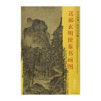 正版书籍 东方画谱 宋代山水画菁华高清摹本 送郝玄明使秦书画图 978750104