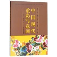 正版书籍 中国现代重彩写意画 9787514014228 北京工艺美术出版社