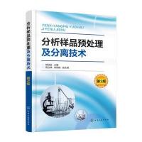 正版书籍 分析样品预处理及分离技术(第2版) 9787122301758 化学工业出版社