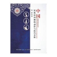 正版书籍 中国民族民间舞的动作与技巧分析 9787518030163 中国纺织出版社