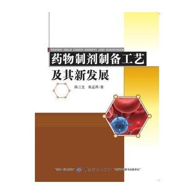 正版书籍 药物制剂制备工艺及其新发展 9787518015733 中国纺织出版社