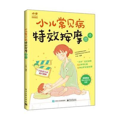 正版书籍 小儿常见病特效按摩图卡 9787121325281 电子工业出版社