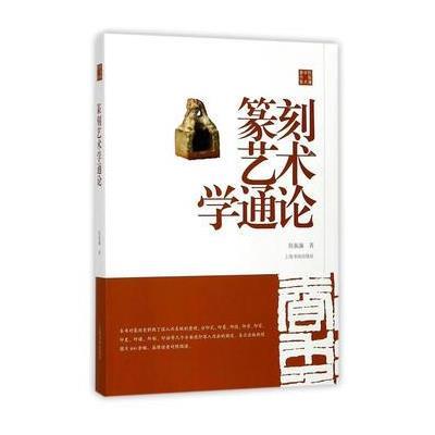 正版书籍 陈振濂学术著作集 篆刻艺术学通论 9787547915929 上海书画出版社