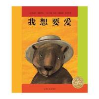 正版书籍 海豚绘本花园：我想要爱(精) 9787553509228 上海文化出版社