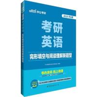 正版书籍 中公2018考研英语完形填空与阅读理解新题型 9787519214753 世界