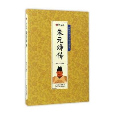 正版书籍 明太祖朱元璋传 9787202130247 河北人民出版社