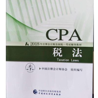 正版书籍 注册计师教材2018 cpa2018年注册计师全国统一辅导教材:税法CPA 9