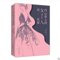正版书籍 内心强大的女人优雅(人生金书 裸背) 9787511370983 中国华侨出版