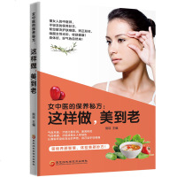 正版书籍 女中医的保养秘方: 这样做，美到老 熊瑛 9787538892055 黑龙江科