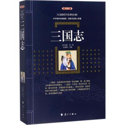 正版书籍 三国志(典藏版)/百部国学传世经典 [晋] 陈寿,史靖妍 97875407829