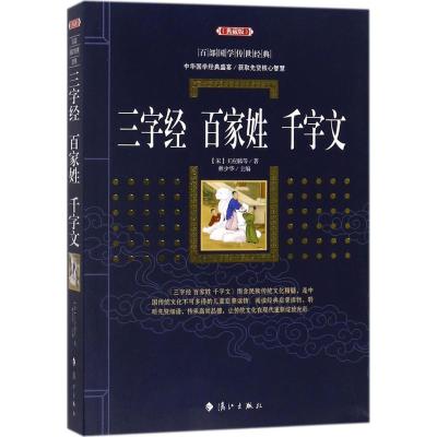 正版书籍 三字经　百家姓　千字文 王应麟,林少华 9787540782054 漓江出版