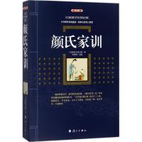 正版书籍 颜氏家训(典藏版)/百部国学传世经典 [南北朝] 颜之推,史靖妍 978