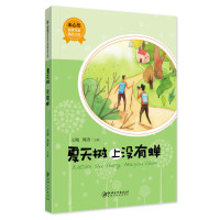 正版书籍 冰心奖获奖作家精品文库 夏天树上没有蝉 王翔 周语 978754805856