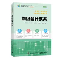 正版书籍 初级计实务 9787121319648 电子工业出版社