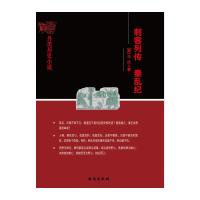 正版书籍 刺客列传 秦乱纪 9787516814352 台海出版社