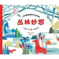 正版书籍 丛林妙想 9787559603326 北京联合出版有限公司
