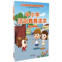 正版书籍 中小学法治教育读本(四年级 上册) 9787509363676 中国法制出版社