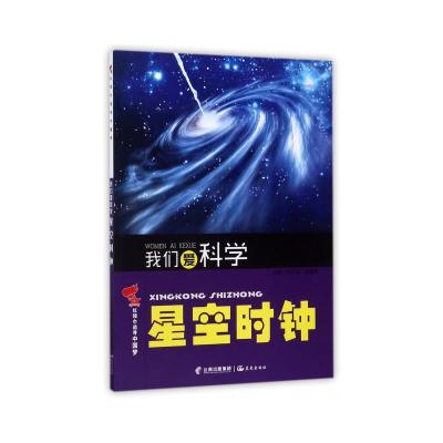 正版书籍 红领巾追寻中国梦 我们爱科学——星空时钟 9787541486081 云南出