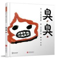 正版书籍 臭臭 9787559608970 北京联合出版有限公司