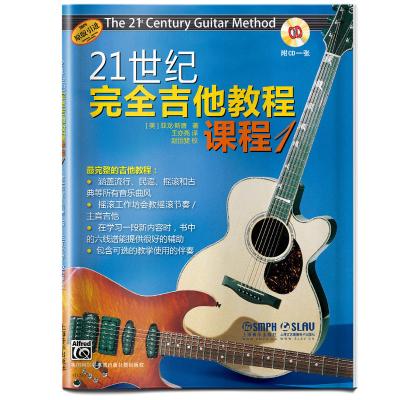正版书籍 21世纪完全吉他教程 课程1 附CD一张 9787552313925 上海音乐出版
