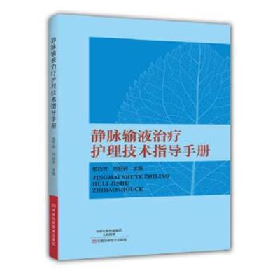 正版书籍 静脉输液治疗护理技术指导手册 9787534981555 河南科学技术出版