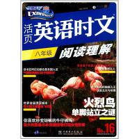 正版书籍 活页英语时文阅读理解 八年级16 9787519810030 中国电力出版社