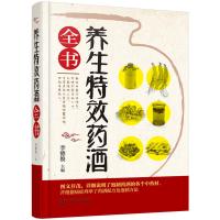 正版书籍 养生特效药酒全书 9787122294500 化学工业出版社