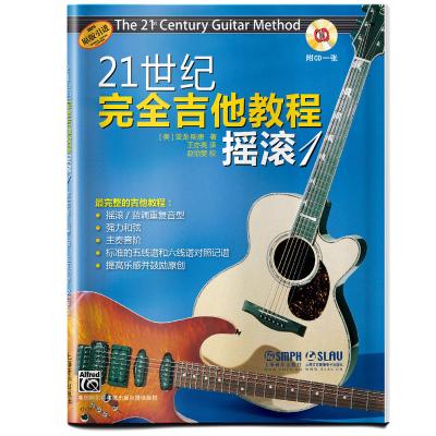 正版书籍 21世纪完全吉他教程 摇滚1 附CD一张 9787552313956 上海音乐出版