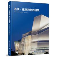 正版书籍 西萨 佩里和他的建筑 9787559802682 广西师范大学出版社