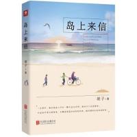 正版书籍 岛上来信 9787559607201 北京联合出版有限公司
