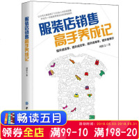 正版书籍 服装店销售高手养成记 9787518045877 中国纺织出版社