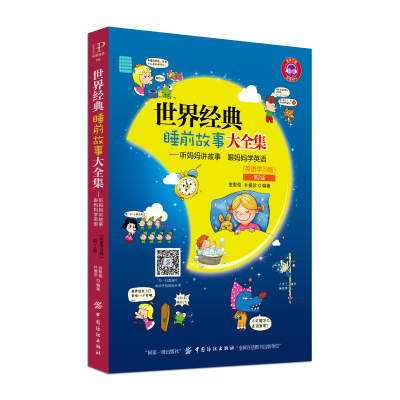 正版书籍 世界经典睡前故事大全集：听妈妈讲故事，跟妈妈学英语(第2版) 97