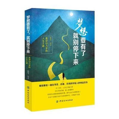 正版书籍 梦想要有了，就别停下来:走好20几岁的人生之路 9787518046713 中