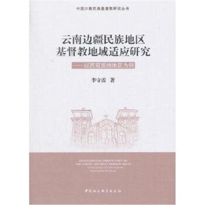 正版书籍 云南边疆民族地区基督教地域适应研究——以西双版纳地区为例 978