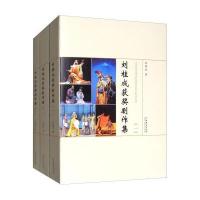 正版书籍 刘桂成获奖剧作集(套装全3册) 9787104045229 中国戏剧出版社