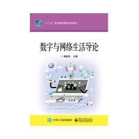 正版书籍 数字与网络生活导论 9787121248306 电子工业出版社