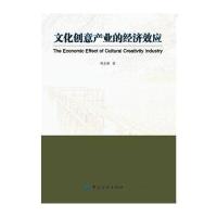 正版书籍 文化创意产业的经济效应 9787518039623 中国纺织出版社