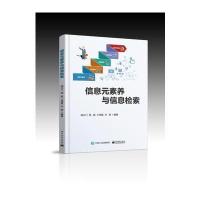 正版书籍 信息元素养与信息检索 9787121336508 电子工业出版社